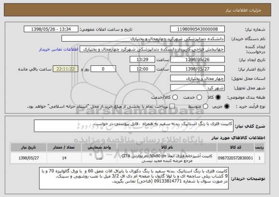 استعلام کابینت فلزی با رنگ استاتیک .بدنه سفید به همراه   فایل پیوستی در خواست.
