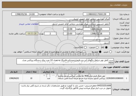 استعلام ست کامل تونر شامل رنگهای آبی،زرد،قرمز و مشکی فابریک به تعداد 10 عدد برای دستگاه زیراکس مدل 7830