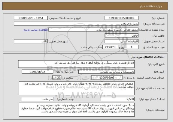 استعلام اجرای عملیات دیوار سنگی در تقاطع قجور و دیوار ساحلی پل شریف آباد 