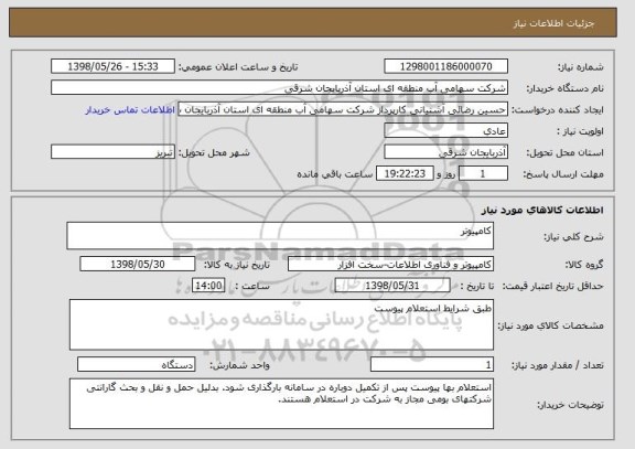 استعلام کامپیوتر