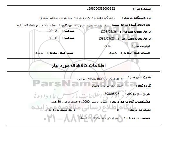 استعلام آمپول اپرکس 10000 واحدی ایرانی