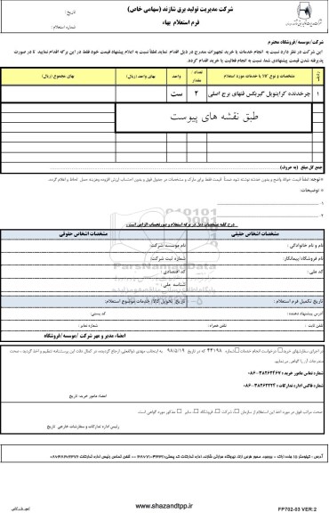 استعلام , استعلام چرخدنده کراینویل گیربکس فنهای برج اصلی 	