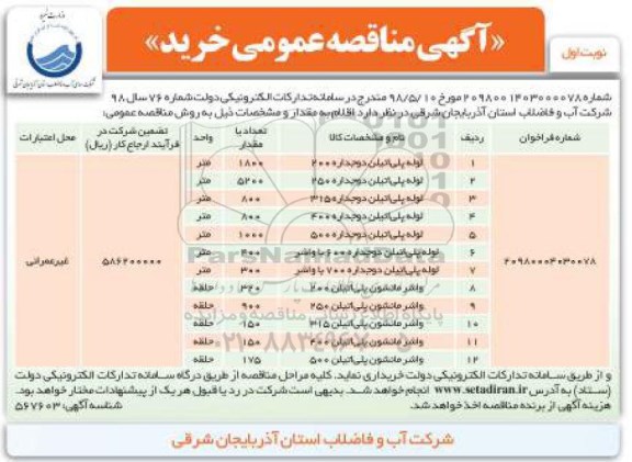 مناقصه عمومی, مناقصه لوله پلی اتیلن و...