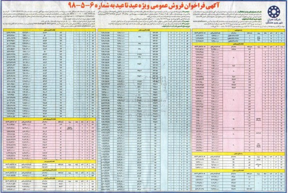 مزایده ،مزایده فروش قطعات مسکونی ، واحد مسکونی ، باغ مسکونی 