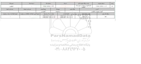 مزایده مزایده ساختمان آموزشی 