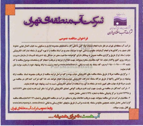 آگهی مناقصه عمومی , مناقصه انجام عملیات لوله کشی داخلی گاز ساختمانهای مجموعه اداری و مسکونی...