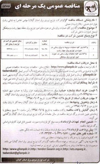 ﻿مناقصه عمومی , مناقصه واگذاری کلیه عملیات برق رسانی