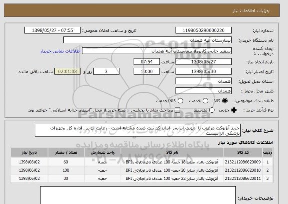 استعلام خرید آنژیوکت مرغوب با اولویت ایرانی -ایران کد ثبت شده مشابه است - رعایت قوانین اداره کل تجهیزات پزشکی الزامیست