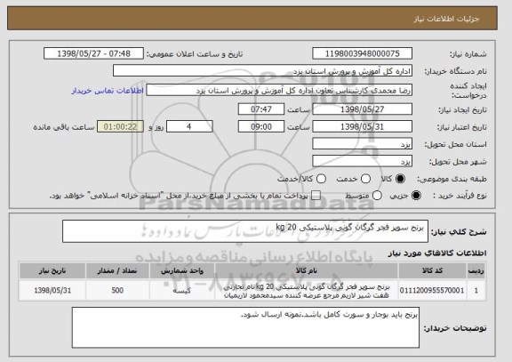 استعلام  برنج سوپر فجر گرگان گونی پلاستیکی 20 kg