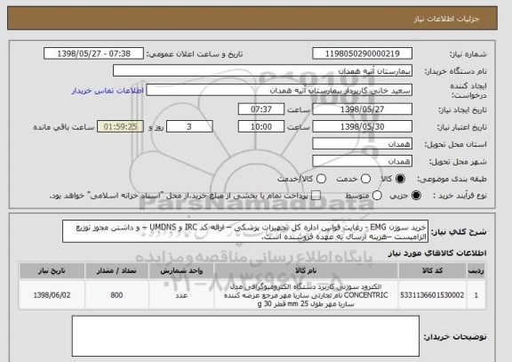 استعلام خرید سوزن EMG - رعایت قوانین اداره کل تجهیزات پزشکی – ارائه کد IRC و UMDNS – و داشتن مجوز توزیع الزامیست –هزینه ارسال به عهده فروشنده است.