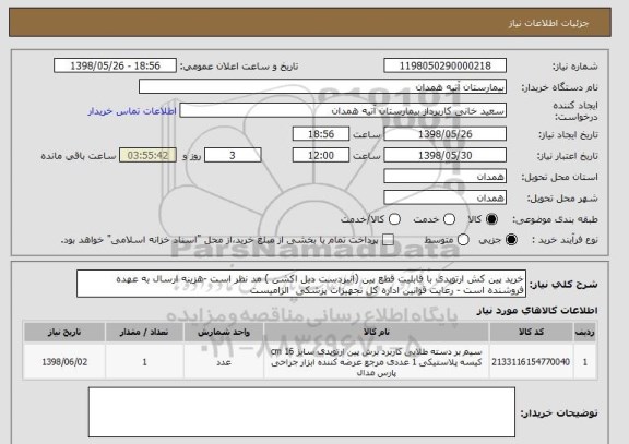 استعلام خرید پین کش ارتوپدی با قابلیت قطع پین (انبردست دبل اکشن ) مد نظر است -هزینه ارسال به عهده فروشنده است - رعایت قوانین اداره کل تجهیزات پزشکی  الزامیست