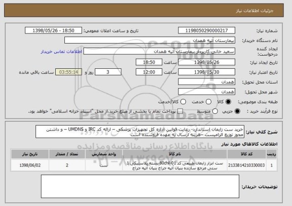 استعلام خرید ست زایمان استاندارد- رعایت قوانین اداره کل تجهیزات پزشکی – ارائه کد IRC و UMDNS – و داشتن مجوز توزیع الزامیست –هزینه ارسال به عهده فروشنده است 