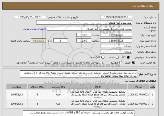 استعلام ایران کد ثبت شده مشابه است -اندیکاتور ایرانی مد نظر است -مهلت ارسال نمونه کالا حداکثر تا 72 ساعت پس از اعلام بیمارستان خواهد بود