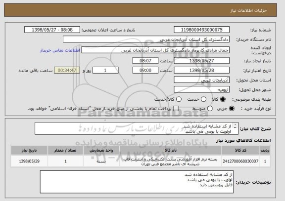 استعلام از کد مشابه استفاده شد
اولویت با بومی می باشد 
فایل پیوستی دارد 