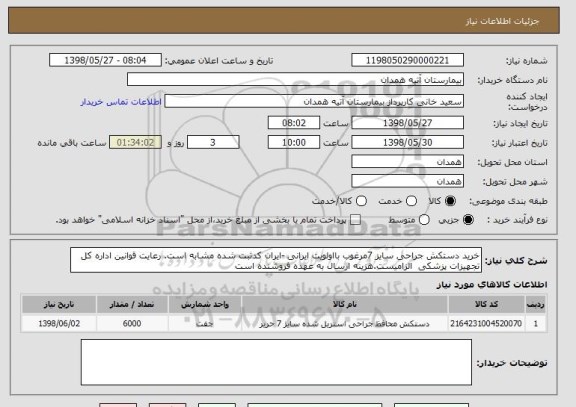 استعلام خرید دستکش جراحی سایز 7مرغوب بااولویت ایرانی -ایران کدثبت شده مشابه است. رعایت قوانین اداره کل تجهیزات پزشکی  الزامیست.هزینه ارسال به عهده فروشنده است