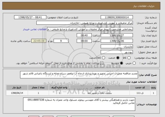 استعلام تجدید مناقصه عملیات اجرایی تجهیز و بهره برداری از چاه آب زراعی سراج محله و ایستگاه باغبانی قائم شهر