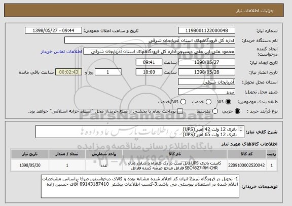 استعلام باتری 12 ولت 42 آمپر (UPS)
باتری 12 ولت 65 آمپر (UPS)
طبق مشخصات فایل پیوستی