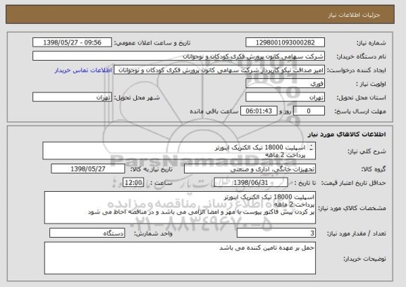 استعلام اسپلیت 18000 تیک الکتریک اینورتر 
پرداخت 2 ماهه
پر کردن پیش فاکتور پیوست با مهر و امضا الزامی می باشد و در مناقصه احاظ می شود