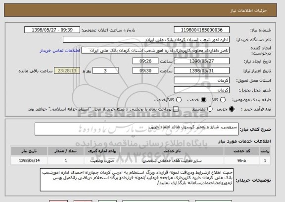 استعلام سرویس، شارژ و تعمیر کپسول های اطفاء حریق