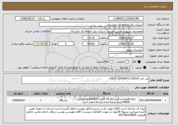 استعلام لپ تاپ ASUS A540UP-I-15Inch