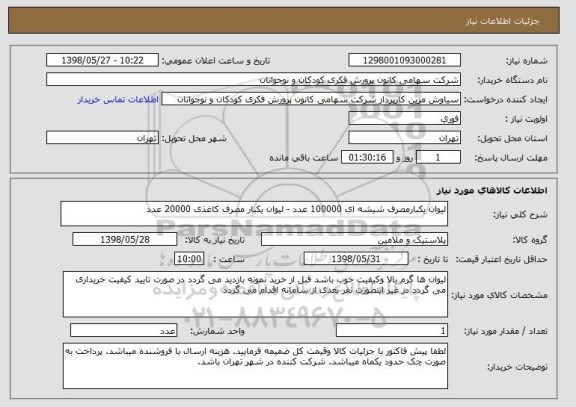 استعلام لیوان یکبارمصرف شیشه ای 100000 عدد - لیوان یکبار مصرف کاغذی 20000 عدد