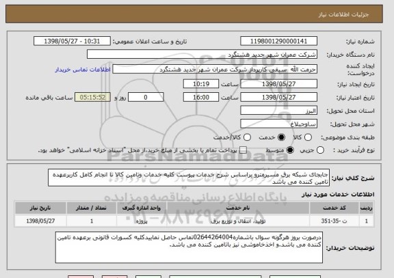 استعلام جابجای شبکه برق مسیرمترو براساس شرح خدمات پیوست کلیه خدمات وتامین کالا تا انجام کامل کاربرعهده تامین کننده می باشد