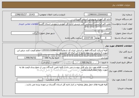 استعلام کلیه شرکت کنندگان فقط بر اساس ایران کد شماره1253321528840007 اعلام قیمت کنند درغیر این صورت از پذیرش پیشنهاد خارج از این ایران کد معذوریم  