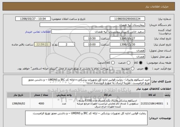 استعلام خرید اسپکلوم واژینال - رعایت قوانین اداره کل تجهیزات پزشکی – ارائه کد IRC و UMDNS – و داشتن مجوز توزیع الزامیست –هزینه ارسال به عهده فروشنده است