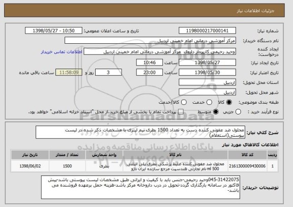 استعلام محلول ضد عفونی کننده دست به تعداد 1500 بطری نیم لیتری با مشخصات ذکر شده در لیست پیوستی(استعلام)