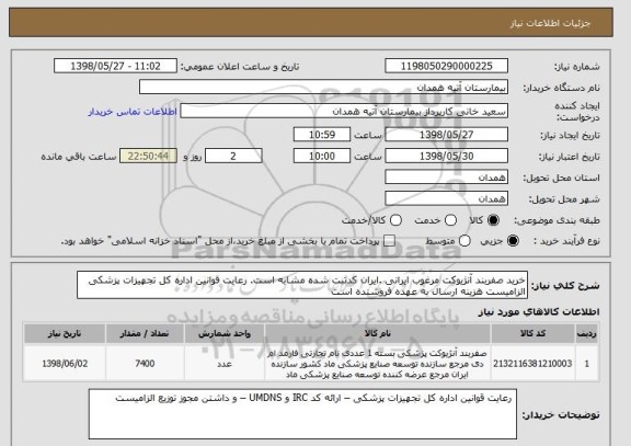 استعلام خرید صفربند آنژیوکت مرغوب ایرانی .ایران کدثبت شده مشابه است. رعایت قوانین اداره کل تجهیزات پزشکی  الزامیست هزینه ارسال به عهده فروشنده است