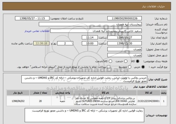 استعلام خریدبن واکس با اولویت ایرانی. رعایت قوانین اداره کل تجهیزات پزشکی – ارائه کد IRC و UMDNS – و داشتن مجوز توزیع الزامیست 