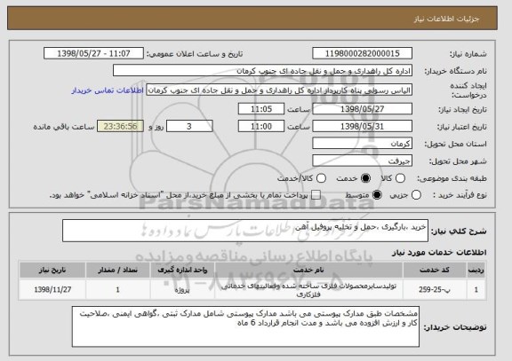 استعلام خرید ،بارگیری ،حمل و تخلیه پروفیل آهن 