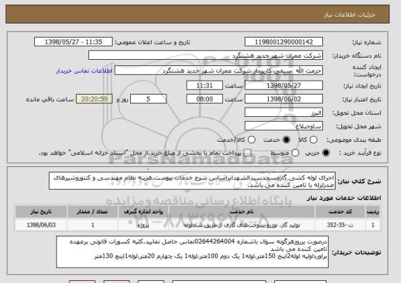 استعلام اجرای لوله کشی گازمسجدسیدالشهدابراساس شرح خدمات پیوست.هزینه نظام مهندسی و کنتوروشیرهای ضدزلزله با تامین کننده می باشد.