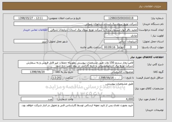 استعلام لامپ بخار سدیم 150 وات طبق مشخصات پیوستی بطوریکه جملات غیر قابل فروش و به سفارش شرکت توزیع برق اذربایجانشرقی و تاریخ گارانتی در روی لامپ درج شود