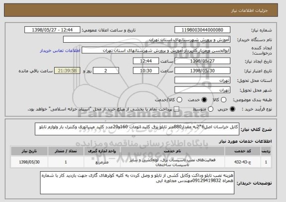 استعلام کابل خراسان اصل6*2به مقدار880متر تابلو برق کلید اتومات 160و20عدد کلید مینیاتوری وکنترل بار ولوازم تابلو 