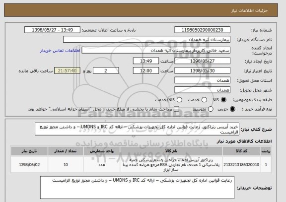 استعلام خرید آیریس رتراکتور. رعایت قوانین اداره کل تجهیزات پزشکی – ارائه کد IRC و UMDNS – و داشتن مجوز توزیع الزامیست 