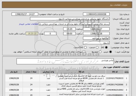 استعلام لباس ورزشی