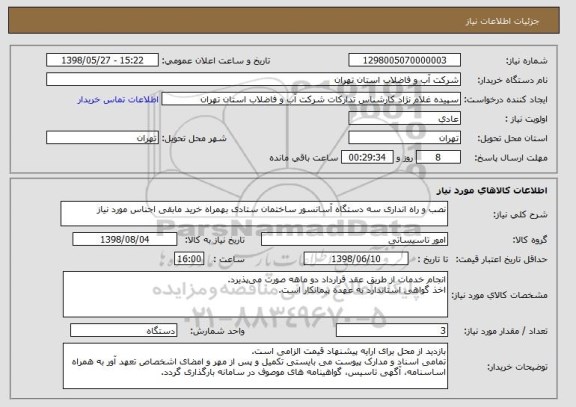 استعلام نصب و راه انداری سه دستگاه آسانسور ساختمان ستادی بهمراه خرید مابقی اجناس مورد نیاز