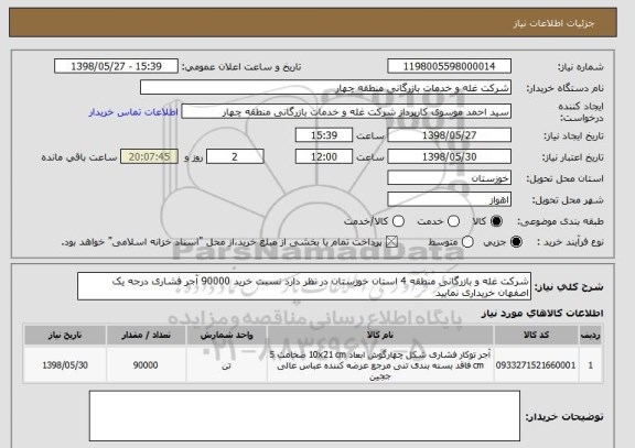 استعلام شرکت غله و بازرگانی منطقه 4 استان خوزستان در نظر دارد نسبت خرید 90000 آجر فشاری درجه یک اصفهان خریداری نمایید 