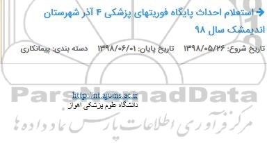 استعلام احداث پایگاه فوریتهای پزشکی