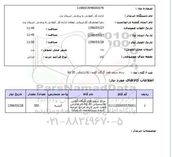 استعلام  برنج سوپر فجر گرگان گونی پلاستیکی 20 kg 