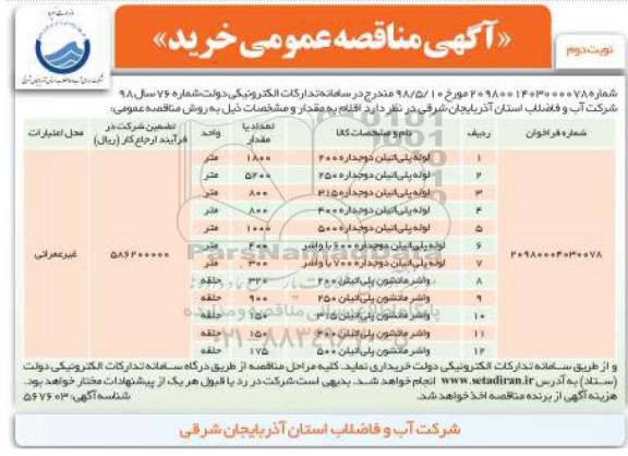 مناقصه عمومی, مناقصه لوله پلی اتیلن و... - نوبت دوم 