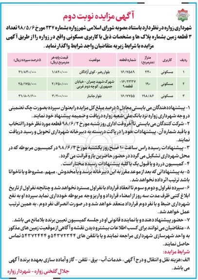 مزایده ،مزایده واگذاری 3 قطعه زمین با کاربری مسکونی نوبت دوم  