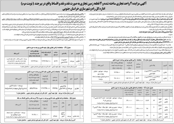 مزایده ،مزایده فروش 4 قطعه زمین تجاری نوبت دوم 