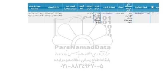 مزایده ، مزایده تخریب آموزشگاه هاجر  