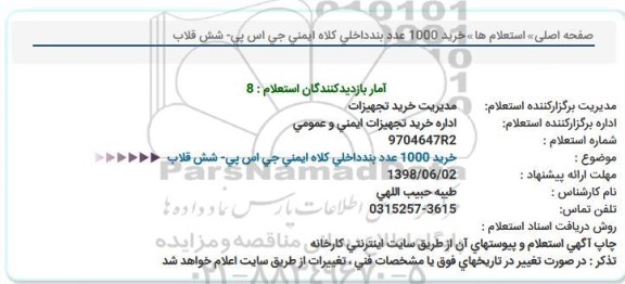 استعلام ، استعلام خرید 1000 عدد بند داخلی کلاه ایمنی  