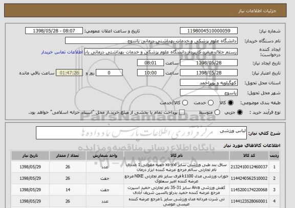 استعلام لباس ورزشی