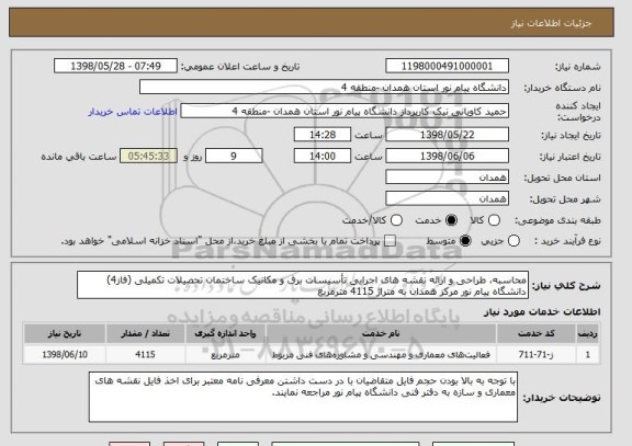 استعلام محاسبه، طراحی و ارائه نقشه های اجرایی تأسیسات برق و مکانیک ساختمان تحصیلات تکمیلی (فاز4) دانشگاه پیام نور مرکز همدان به متراژ 4115 مترمربع