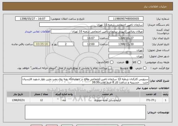 استعلام سرویس کارکنان شعبه 10 سازمان تامین اجتماعی واقع در چهاردانگه روبه روی پمپ بنزین بلوار شهید فارسیان جنب    حسینیه و ساعت کار 8 صبح لغایت16:30 