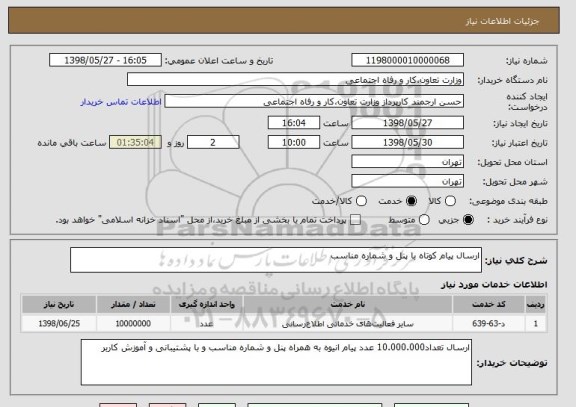 استعلام ارسال پیام کوتاه با پنل و شماره مناسب